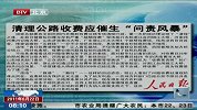 我国清理公路收费专项行动应催生“问责风暴”-6月22日