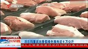 沃尔玛重庆出售假绿色猪肉近6万公斤