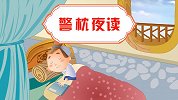 中国好绘本 警枕夜读