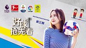 好球抢先看第二季第三期 利物浦夺冠路已无对手