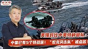 美媒对比中美特种部队：中国已有5个特战旅！蛟龙突击队被点名