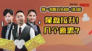 操盘室：尾盘拉升！几个意思？