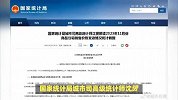 国家统计局：各线城市新建商品住宅售价环比下降，同比有涨有降