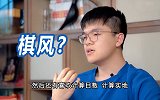 柯洁Q&A：棋手都有哪些棋风？