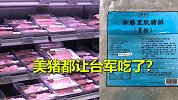 美猪都在这儿？台军自曝：伙房猪排外箱写台猪、内包标美猪