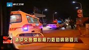 新闻直通车-20120321-浙沪交警爱心接力救助病危婴儿