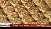 金融界-“糖高宗”又卷土重来　中秋月饼将涨价-7月29日