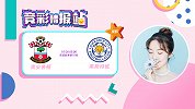 竞彩情报站-圣徒难挡狐狸兵 莱斯特城近期表现出色