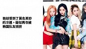 周洁琼遭队友排挤，在韩国不受粉丝待见？