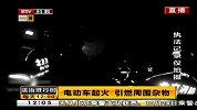 电动车起火 引燃周围杂物