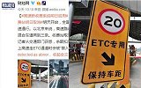 高速新收费系统明日启用 ETC余额扣尽不影响当次通行