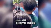 婚车抵达婚礼现场，新娘拒绝下车想换车逃婚？知情人：新娘是三婚