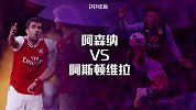 阿森纳VS阿斯顿维拉前瞻：客队进攻难 枪手能否解决防守问题？