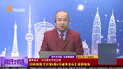 财经对话-20230823-主力资金净流入 一季报业绩大幅增长