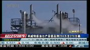 科威特原油日产量提高到255万至270万桶-6月22日