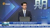 库存去化放缓 黑色系震荡运行？