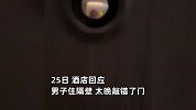 男黑人深夜欲强闯女子房门并偷拍，酒店：老外也是住客，太晚敲错了门