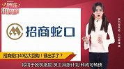 招商蛇口40亿大回购！这家千亿房地产巨头终于出手了！