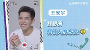 【王安宇·来电不准营业】我想演有钱人的恋爱！