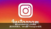 Meta回应ins全球宕机，超18万用户报告了访问Instagram的问题