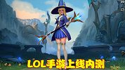 LOL手游终于上线，内测暴露多种问题，疑似27号将永久开放