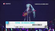 “未来有你·2017初音未来上海演唱会”新闻发布会顺利召开