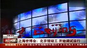 上海世博会北京馆竣工开始调试运行
