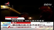 醉汉闹大街打车不成变打人