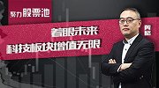 着眼未来 科技板块增值无限