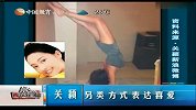 关颖 另类方式表达喜爱