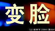 变脸
