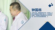 钟国栋：医者仁心