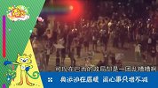 独家！2016奥运神曲里约大冒险【囧闻一箩筐】