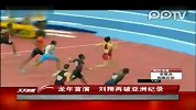 刘翔再破亚洲纪录
