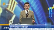 水利环保的价值空间