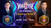 解说员挑战者杯录播：申方剑（西班牙人）VS梁祥宇（巴塞罗那）