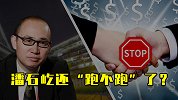 潘石屹还“跑不跑”了？
