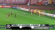 亚冠-15赛季-决赛-第2回合-广州恒大0:0阿尔阿赫利（上半场）-精华