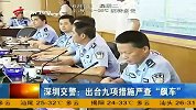 财经-《广东早晨》 涉嫌包庇飙车案肇事者.大学生被刑拘