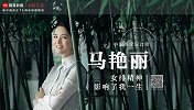 高定设计师马艳丽：女排精神 影响了我一生