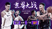 PP体育特制京粤大战宣传片：往昔历历在目 两队早已旧貌换新颜