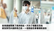 张艺兴机场宠粉，拯救妹子被挂住的书包，温柔男友力MAX！