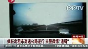 疯狂出租车高速公路逆行交警微博“通缉”