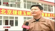 北京新闻-20120414-北京的援建.玉树的蜕变