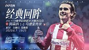 《经典回眸》预告：格子冷血绝平！温格欧战主场告别战遭抢戏