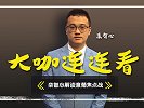 《大咖连连看》第9期
