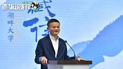 马云解读湖畔招生标准：没创过业、没被骗过的人，来了也听不懂
