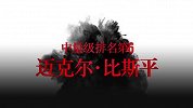 UFC-16年-格斗之夜84中文宣传片：传奇再度归来 蜘蛛伦敦对战比斯平-专题