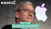 库克回应“新 iPhone不支持5G”：有一点超前，等技术成熟再说