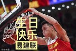 易建联32岁生日快乐！后姚明时代的绝对顶梁柱